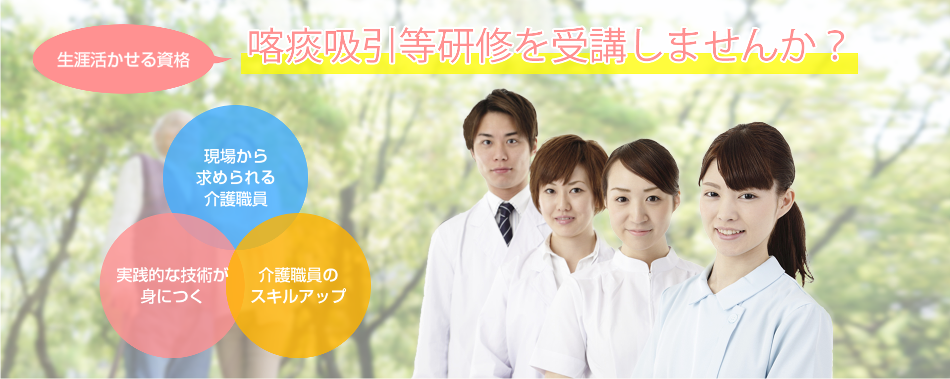 生涯活かせる資格喀痰吸引等研修を取りませんか?